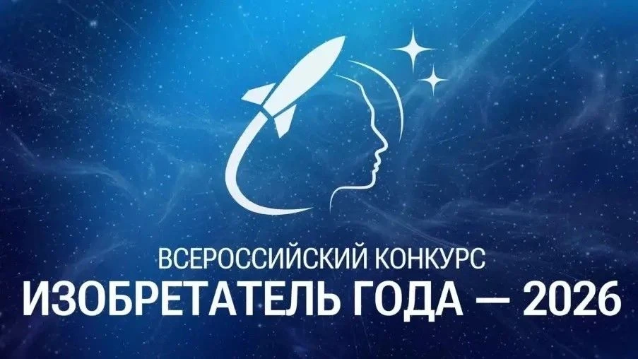📢 Открыт приём заявок на IV Всероссийский конкурс «Изобретатель года 2026»!

Организаторы — Минобрн
