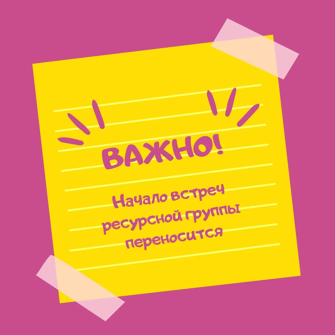 #цср_анонс 
#цср_родителям 
 
💛 Запуск ресурсной группы для родителей переносится. 

🗯 Ресурсная г