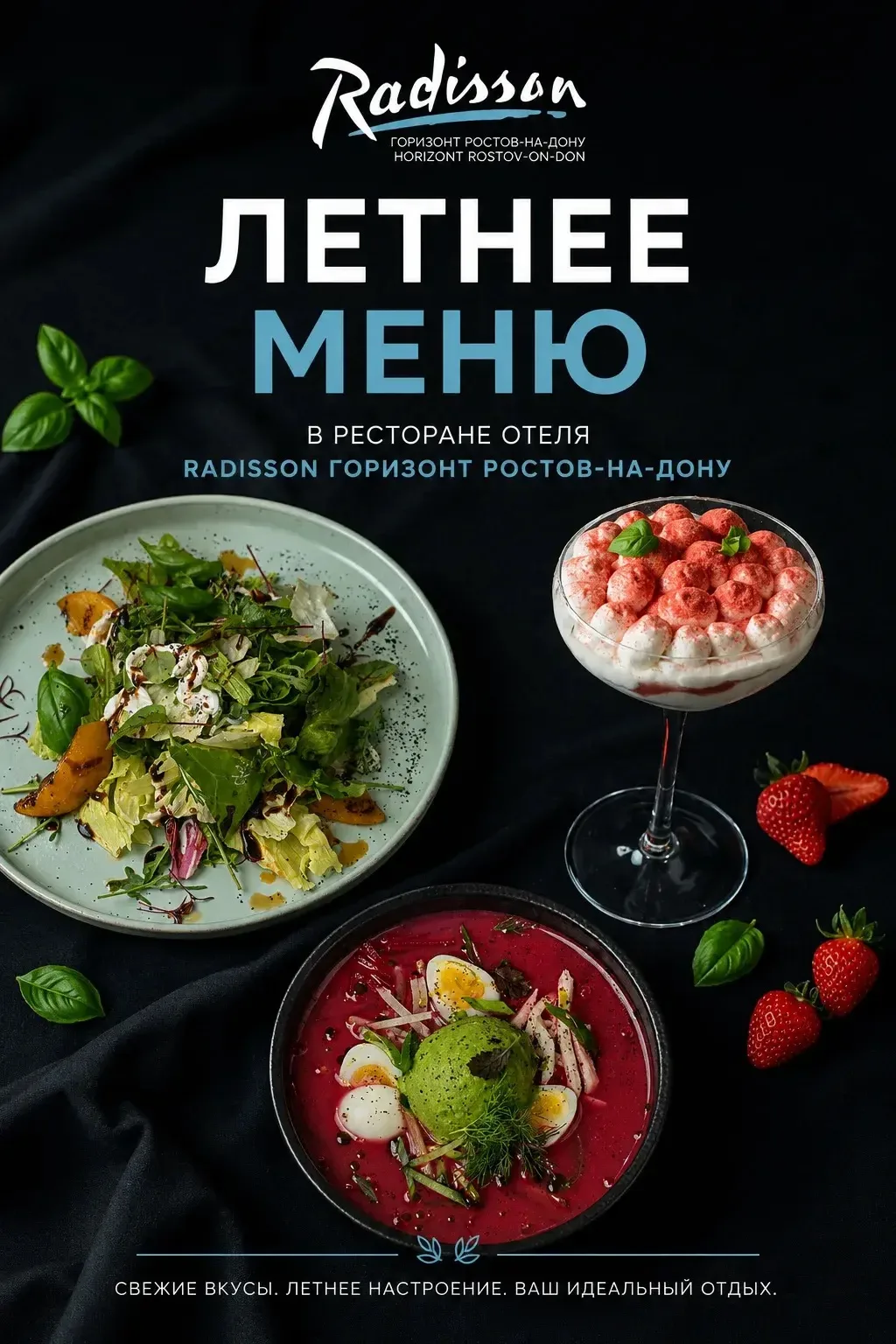 Лето — идеальное время для новых вкусовых впечатлений.
В ресторане отеля Radisson Горизонт Ростов-на