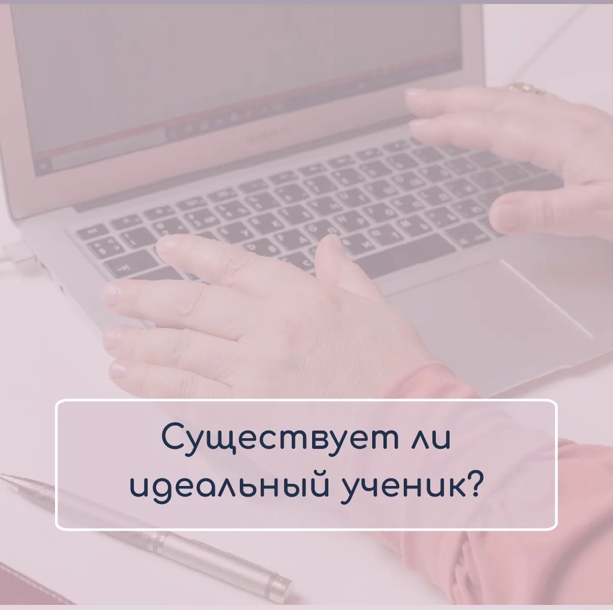 Существует ли идеальный ученик❓

Сейчас в соцсетях можно встретить много разговоров, статей и постов