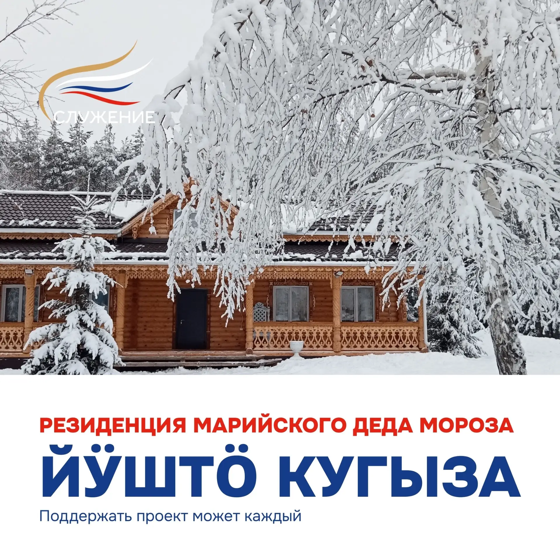 🔥 Друзья, время действовать! 🔥Резиденция Йӱштӧ Кугыза (наш марийский Дед Мороз!) борется за победу
