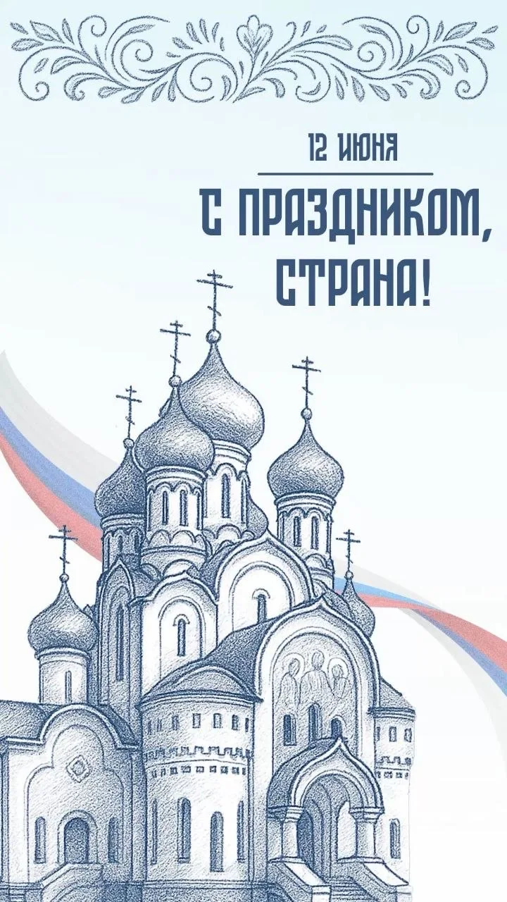 с Днём России!
желаю мирного неба!
🤍💙❤️