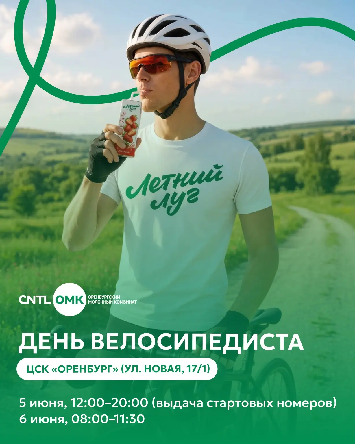 6 июня, уже завтра, отмечаем Всемирный день велосипедиста! 

Оренбургский молочный комбинат - партнё