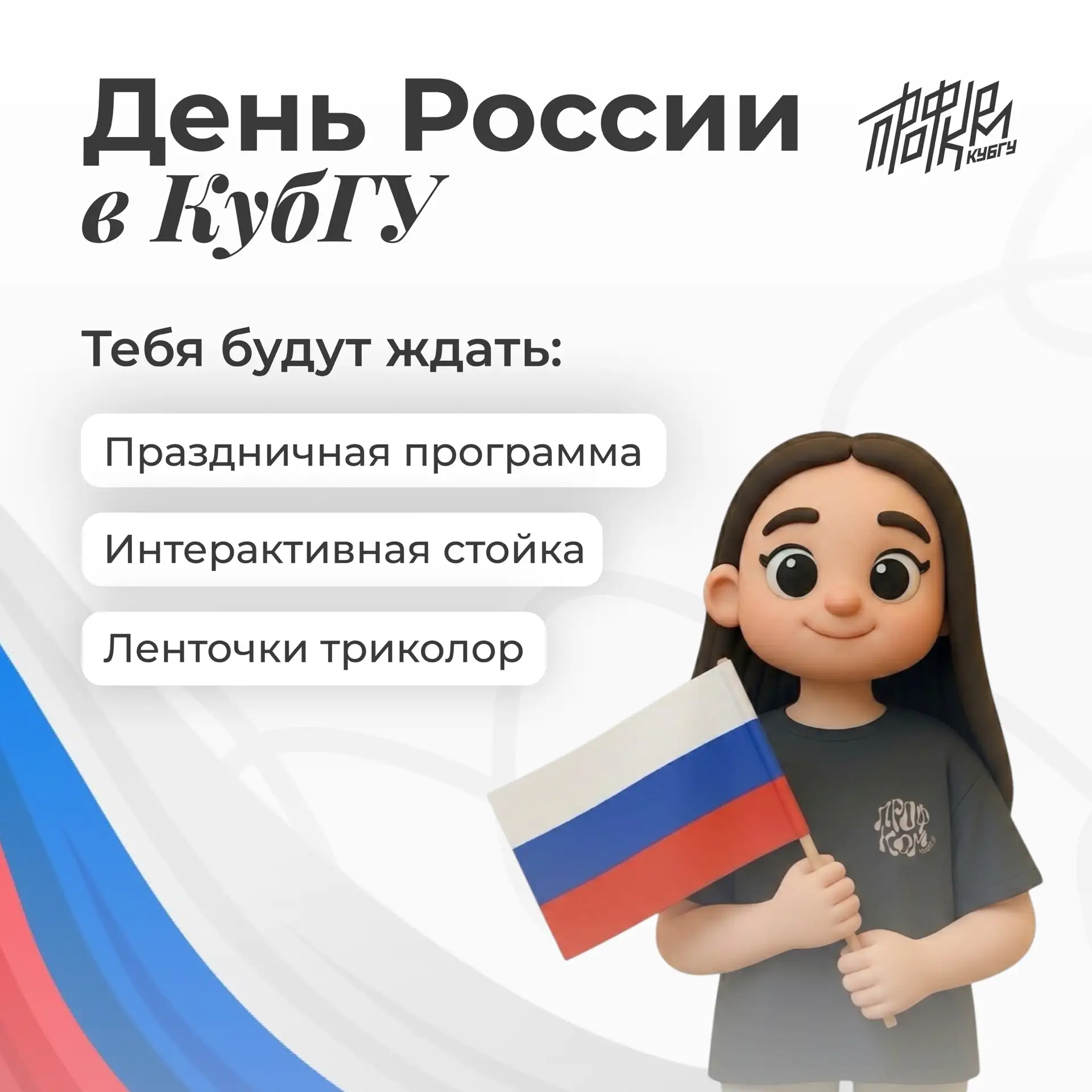 🇷🇺 День России с Профкомом КубГУ

Хочешь проникнуться атмосферой праздника? Мы подготовили для теб