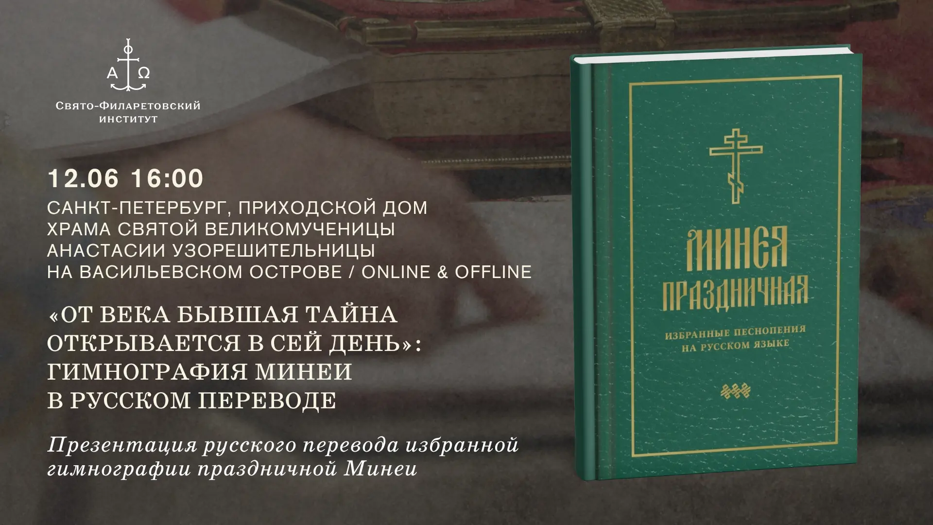 12 июня в 16:00 «От века бывшая тайна открывается в сей день»: гимнография Минеи в русском переводе 