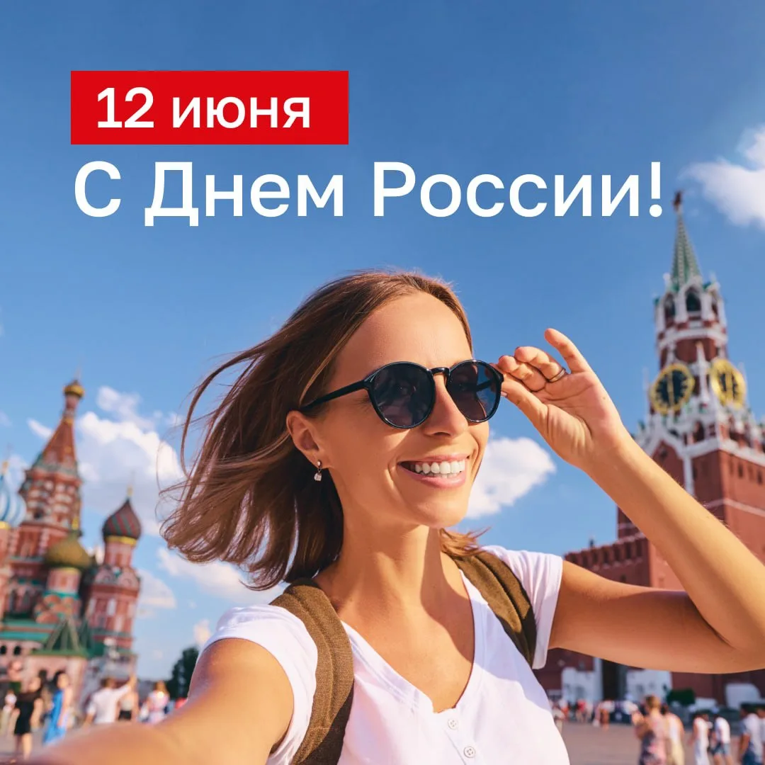 🇷🇺 С Днем России!

Этот праздник про страну, людей и ежедневный труд, который не всегда виден со с