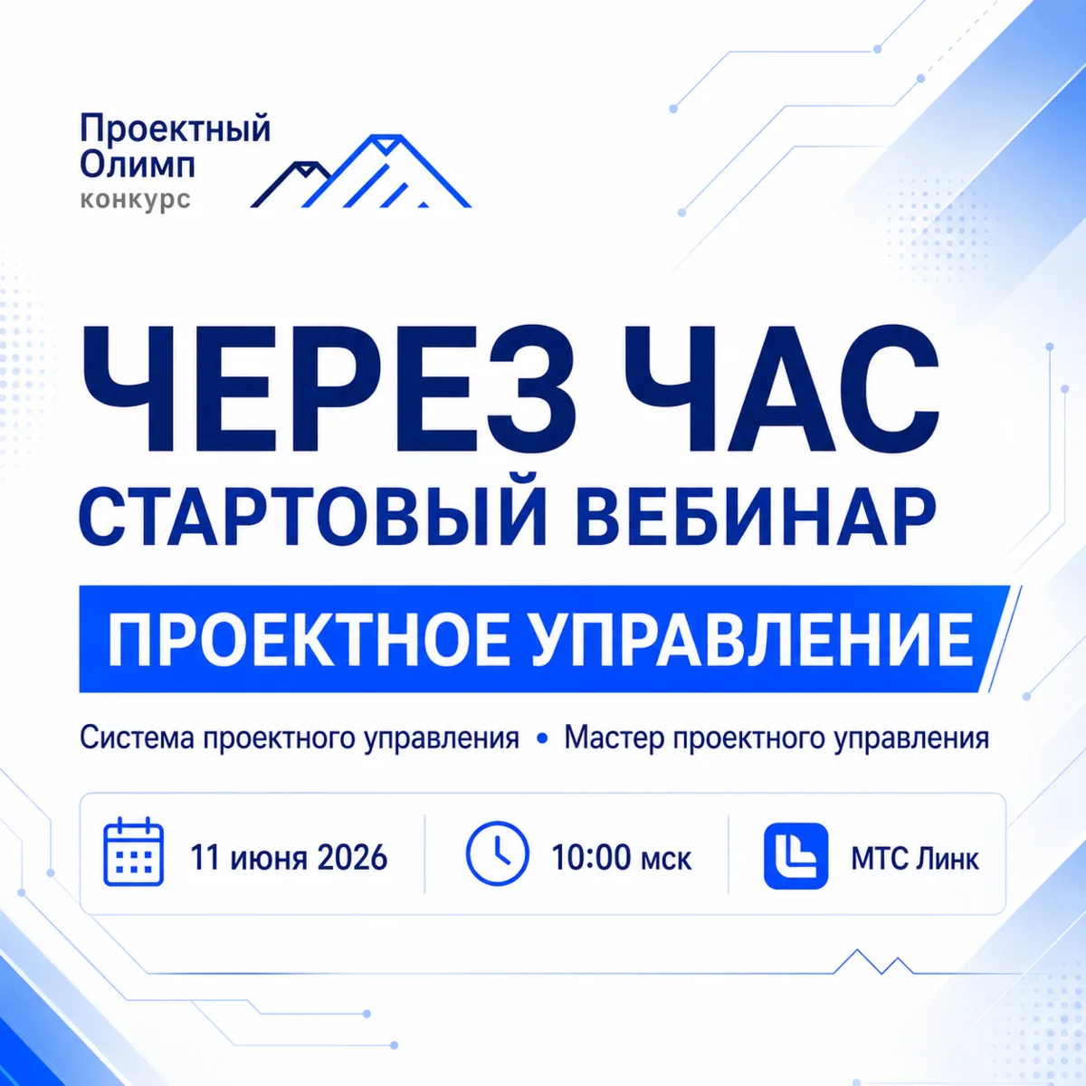 📅 ЧЕРЕЗ ЧАС — СТАРТОВЫЙ ВЕБИНАР ПО ПРОЕКТНОМУ УПРАВЛЕНИЮ

10:00 мск вас ждёт стартовый вебинар по