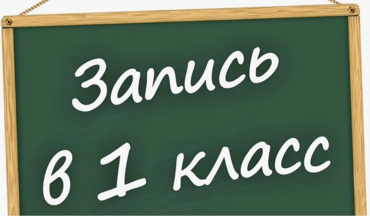 Уважаемые коллеги и родители!
Прием в первый класс стартует 1 апреля по привычному графику:
I этап (