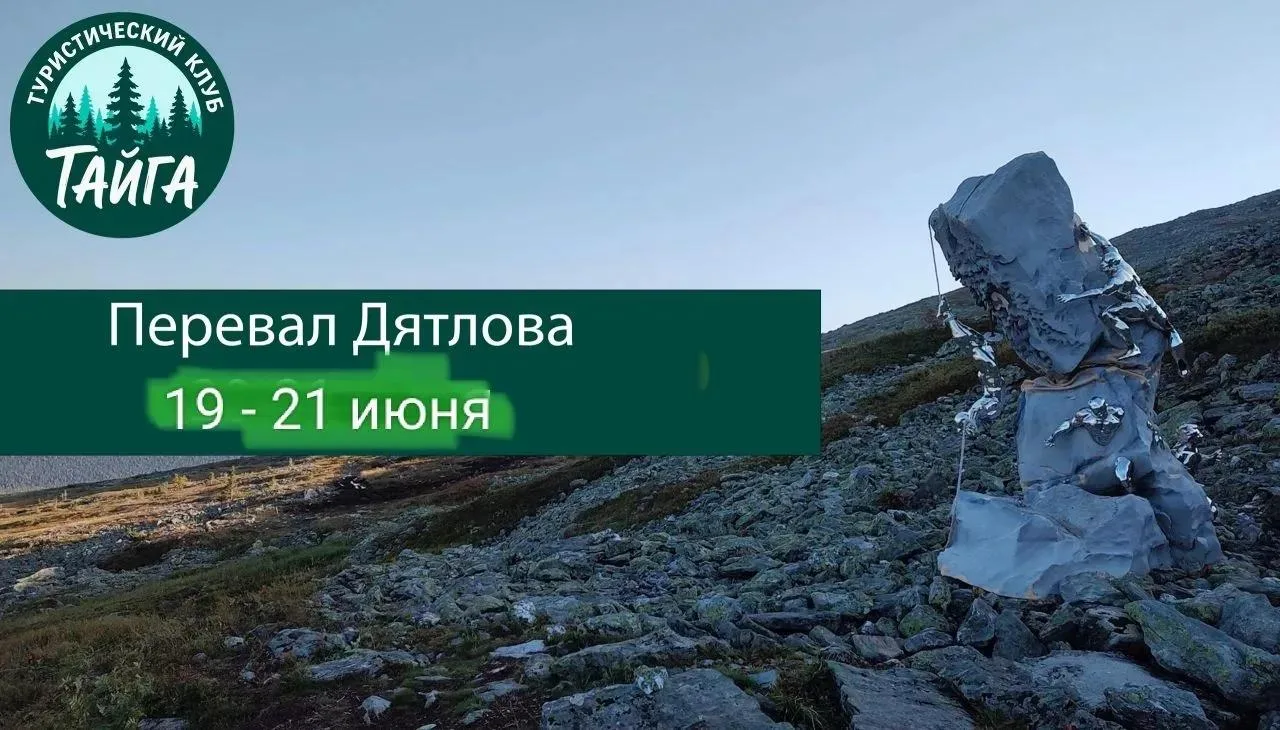 🌄 Поход на перевал Дятлова: приглашаем в приключение 19-21 июня! 🌄

Друзья, готовы к незабываемому