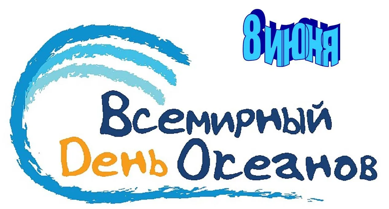 🌏8 июня ежегодно отмечается Всемирный день океанов.
Этот день призван напомнить нам о важной роли М