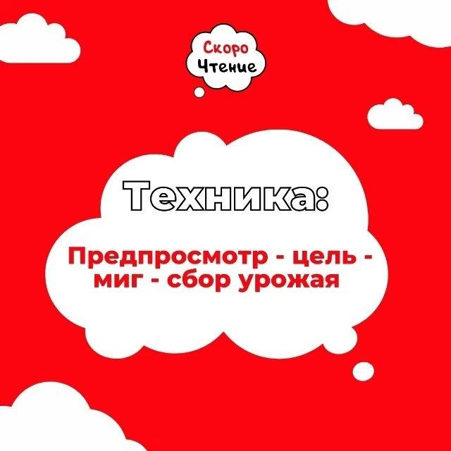 🔥 ТЕХНИКА "Предпросмотр - цель - миг - сбор урожая"

1) Предпросмотр
Перед тем как читать текст, не