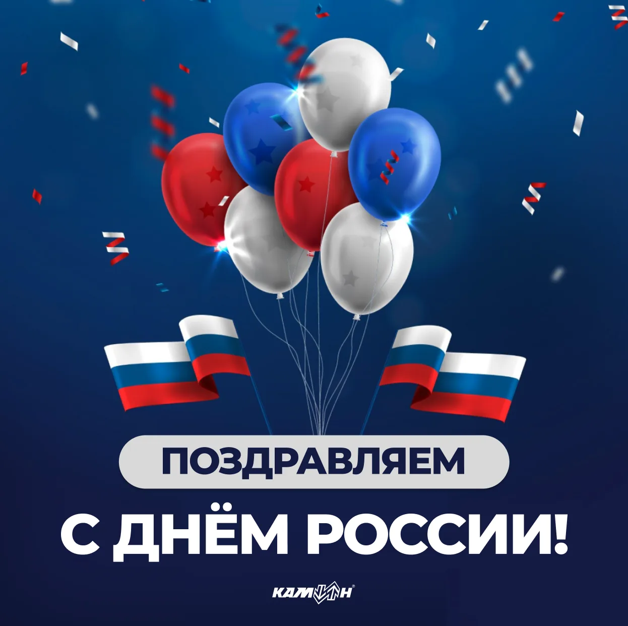 🇷🇺 С Днём России!

Пусть каждый день приносит поводы для гордости за свою работу, свою команду и с