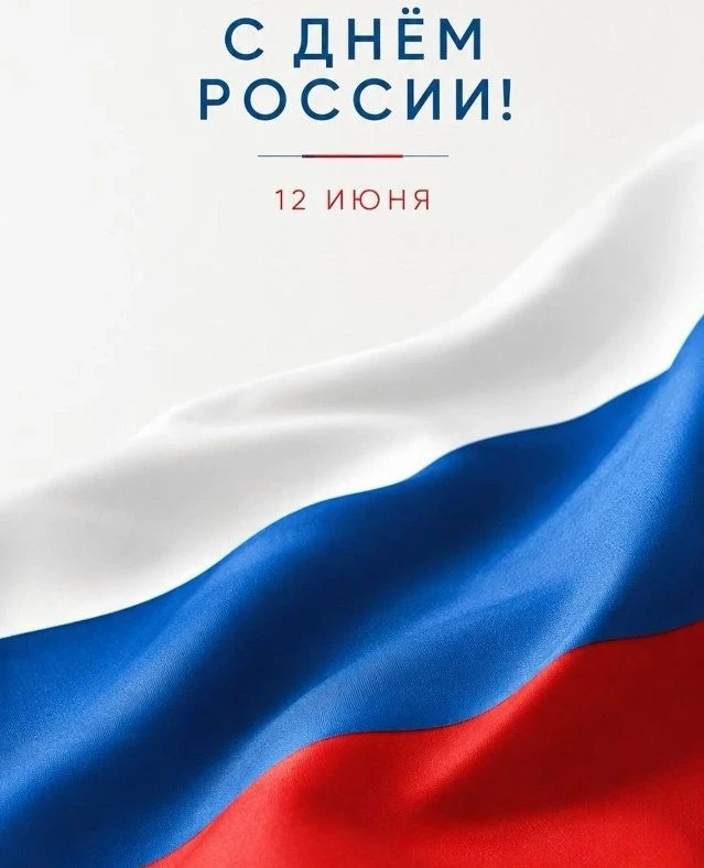 С Днём России! Мы гордимся нашей большой и сильной страной, её богатой историей и добрыми людьми.
Пу