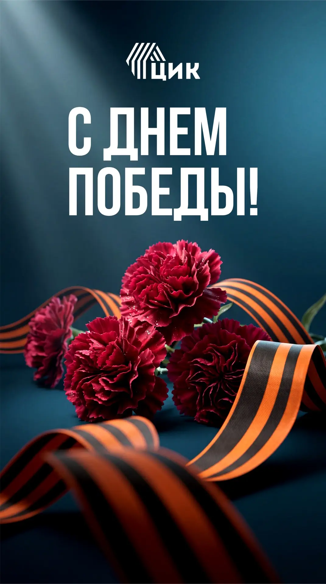 С Великим Праздником великой страны! 

С Днём Победы  !