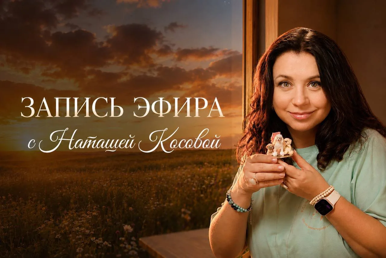 🧸 Как из простого шарика рождаются миниатюрные игрушки?

На этом эфире Наташа Косова разбирает перв