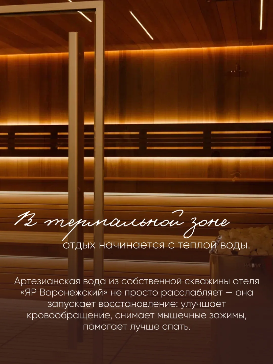 Отдых в термальной зоне «ЯР Воронежский» – это тишина, теплая вода и ощущение, что тело наконец-то о