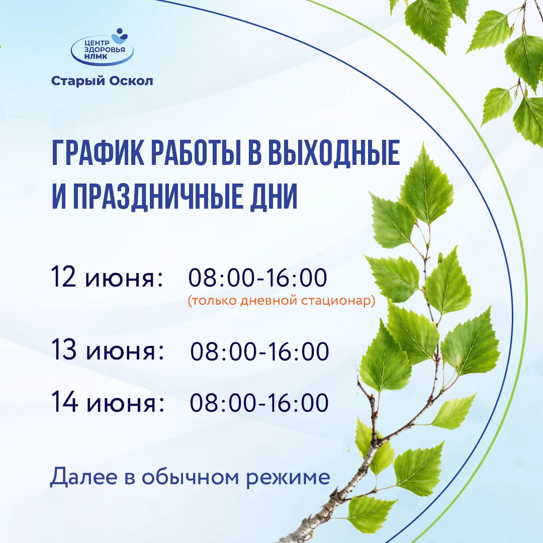 Уважаемые пациенты!

Просим обратить внимание, что в связи с праздничными днями Центр здоровья НЛМК 