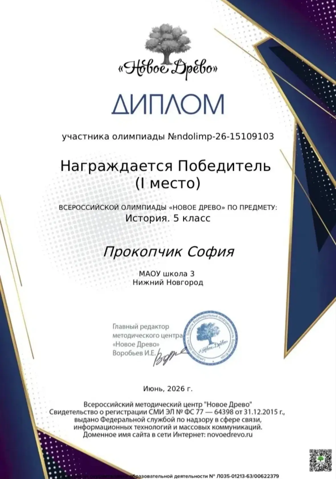 🏆Достижения нашей ученицы Прокопчик Софии 5Б класс:

🥇1 место во Всероссийской олимпиаде по истори