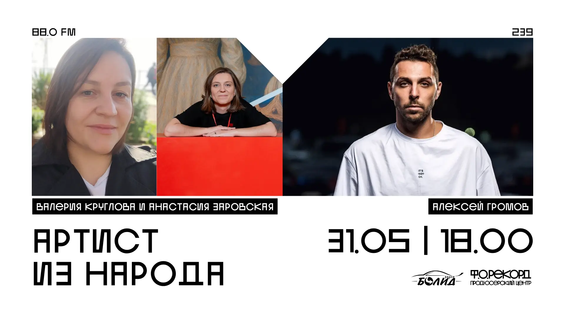 ⚡239 ВЫПУСК⚡
🗓 31.05 (вс) / 18:00 (по Перми)

Встречаемся на частоте 88.0 FM 🧡

в эфире:

🪩 Алекс