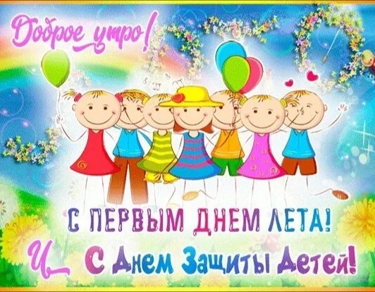 1 июня 2026 года, отмечали два семейных праздника мирового уровня. День защиты детей и Всемирный ден