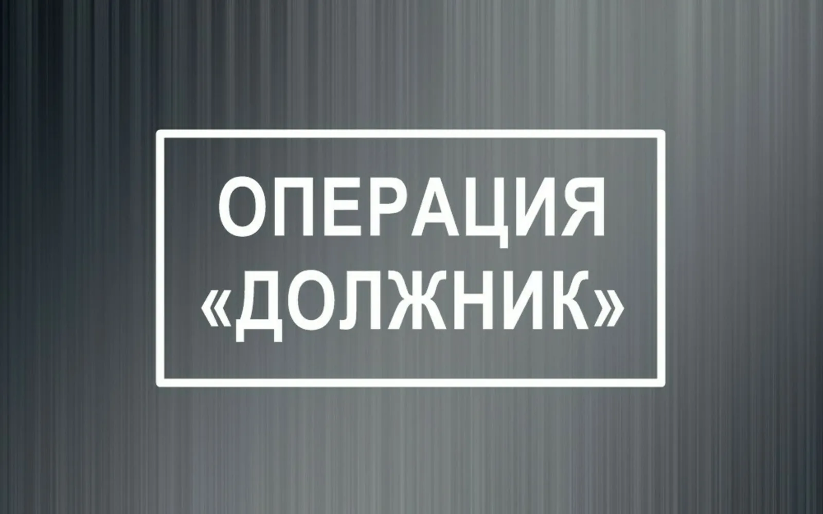 В Салавате стартует профилактическое мероприятие «Должник» 
 
На территории города Салавата регулярн