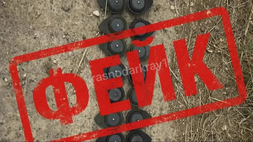 ❌Фейк о разбросанных на улицах минах распространяется в Краснодарском крае.

В Единой дежурно-диспет