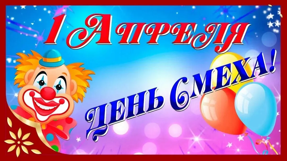 Сегодня наши  ребята окунулись в мир веселья и шуток. Мы играли в игры, которые зарядили всех позити