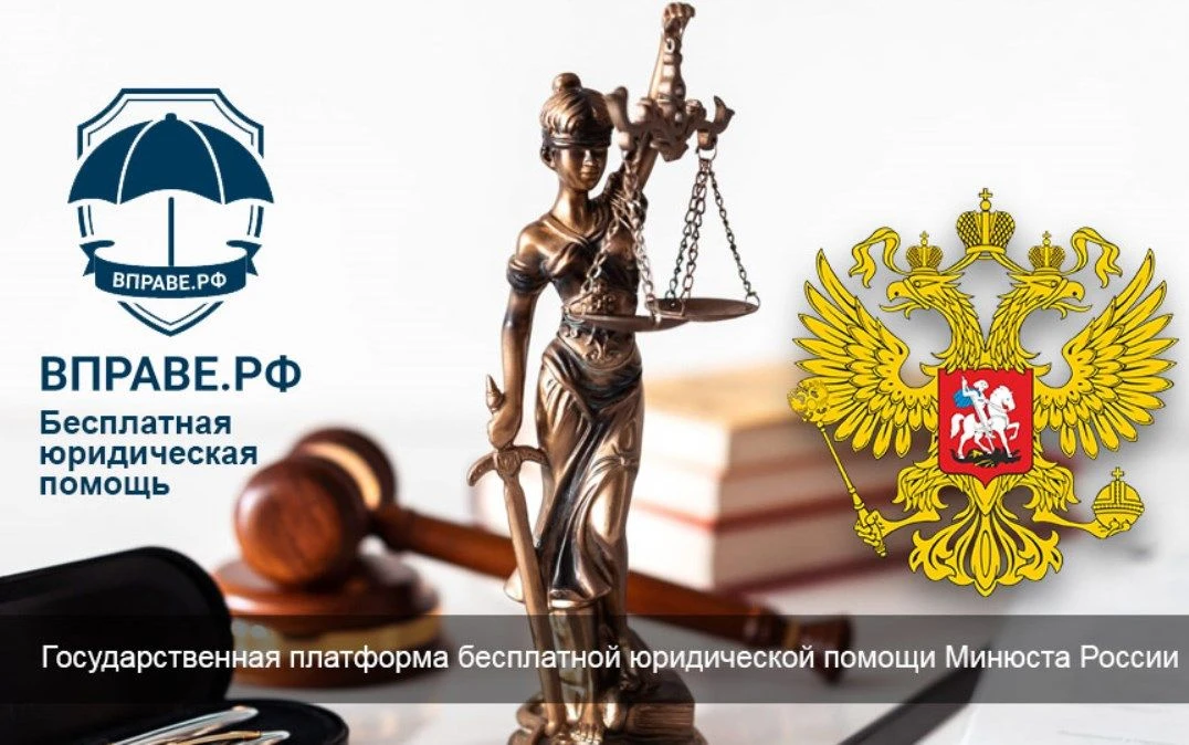 О государственной платформе бесплатной юридической помощи Минюста России «вправе.рф»
 
Портал «Вправ