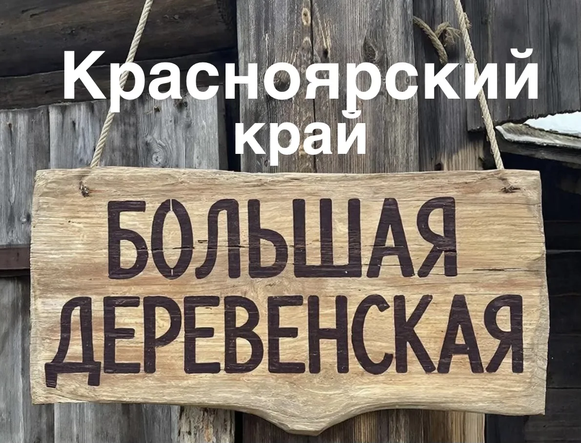 БОЛЬШАЯ ДЕРЕВЕНСКАЯ !!!. ПРОДАЖИ, УСЛУГИ. Все районы Красноярского Края!  🇷🇺 Своё хозяйство!  http