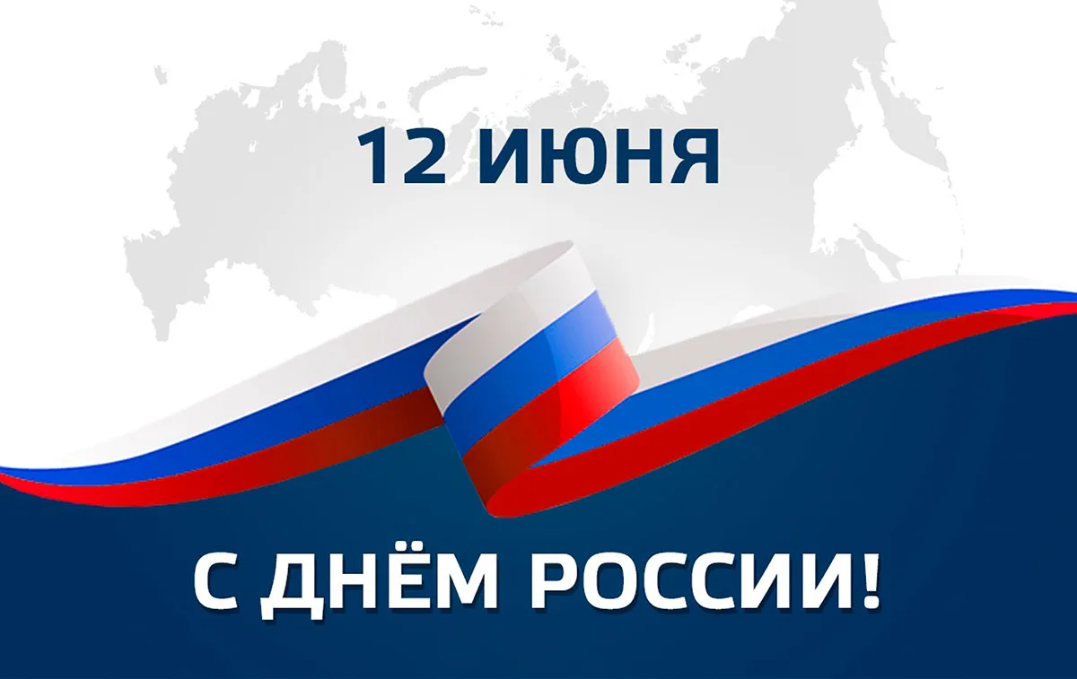 🇷🇺 С Днём России!

🤍В этот день признаёмся в безмерной любви к нашему Отечеству. Гордимся многове