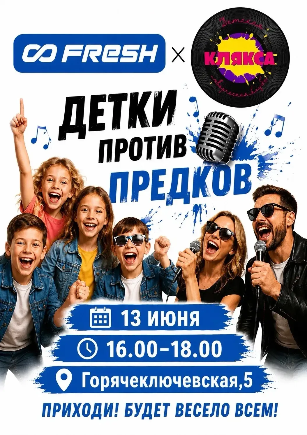 🎤✨ Семейный музыкальный вечер во FRESH «Детки против предков» ✨🎤

Готовы узнать, кто лучше знает х