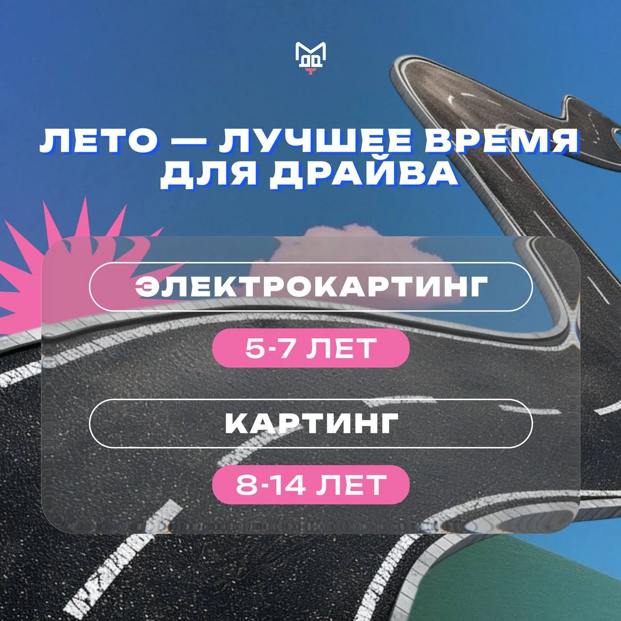 🛞 ЛЕТО НА СКОРОСТИ
Представьте лето без гаджетов, но с рёвом мотора, ветром в лицо и честной борьбо