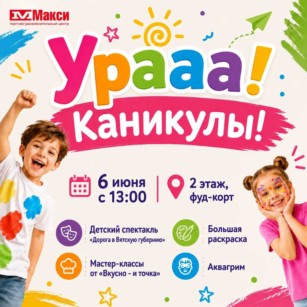С Днём защиты детей🎈

Пусть каждый день будет наполнен улыбками, яркими впечатлениями и весёлыми пр