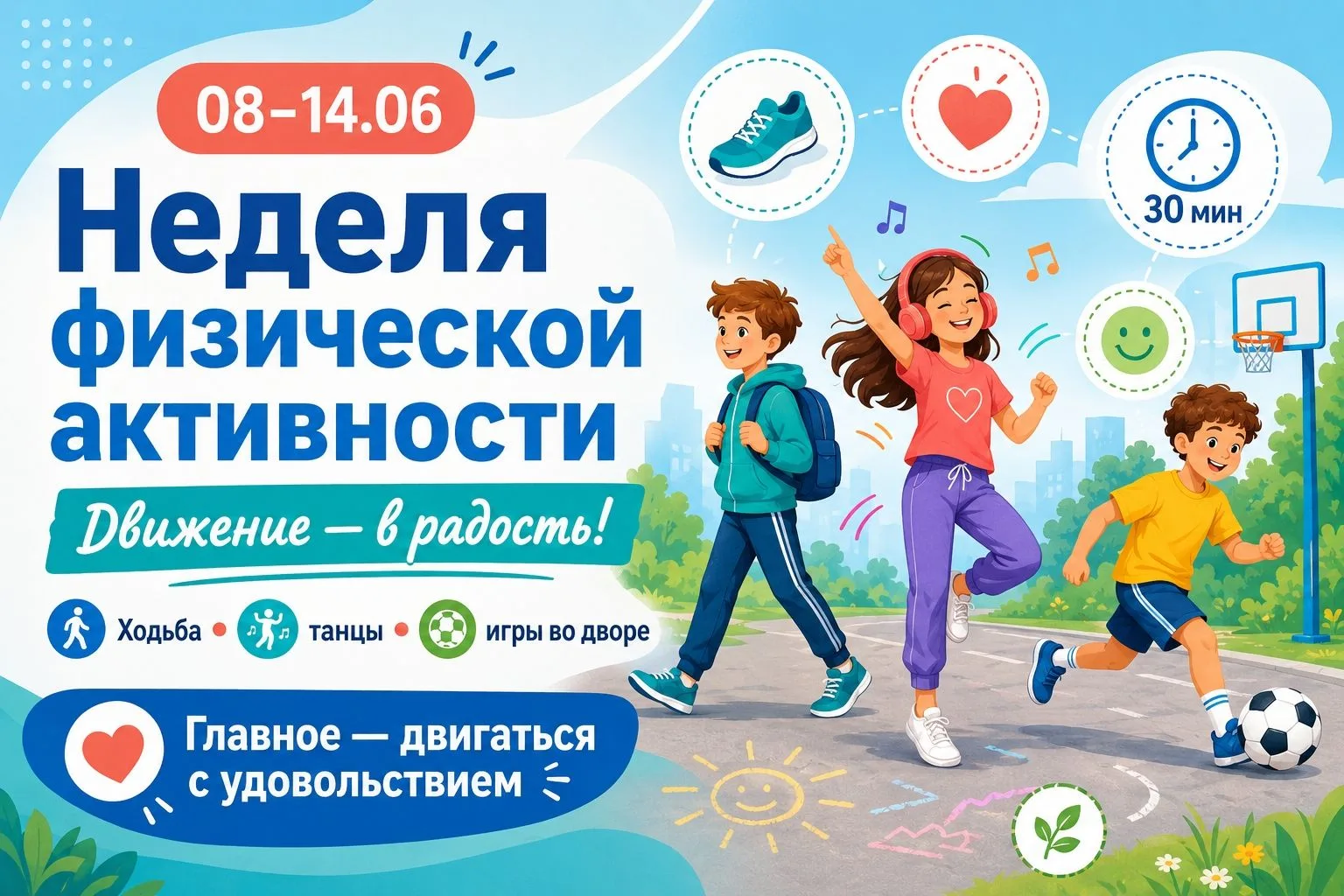 Неделя физической активности 🤩

Движение — не наказание. Это наслаждение для мозга и тела 
Почему э