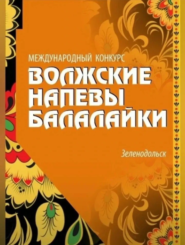 1-6 апреля 2026 года в г. Зеленодольске состоялся ХI Международый конкурс «ВОЛЖСКИЕ НАПЕВЫ БАЛАЛАЙКИ