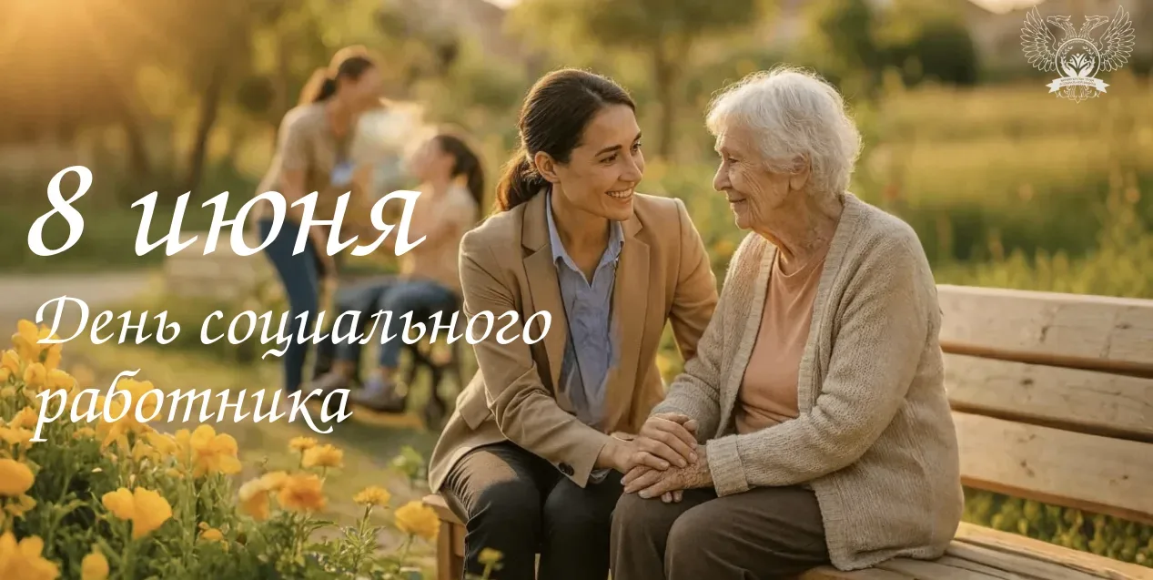 Уважаемые коллеги, друзья и единомышленники!

Поздравляю вас с Днем социального работника — професси