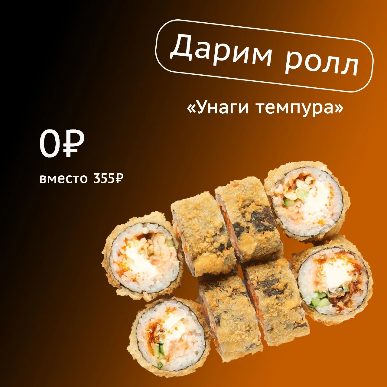 «Вам нужны роллы, вам нужны роллы»… 
Небольшой сеанс гипноза завершён 😀

Сегодня у нас особое предл