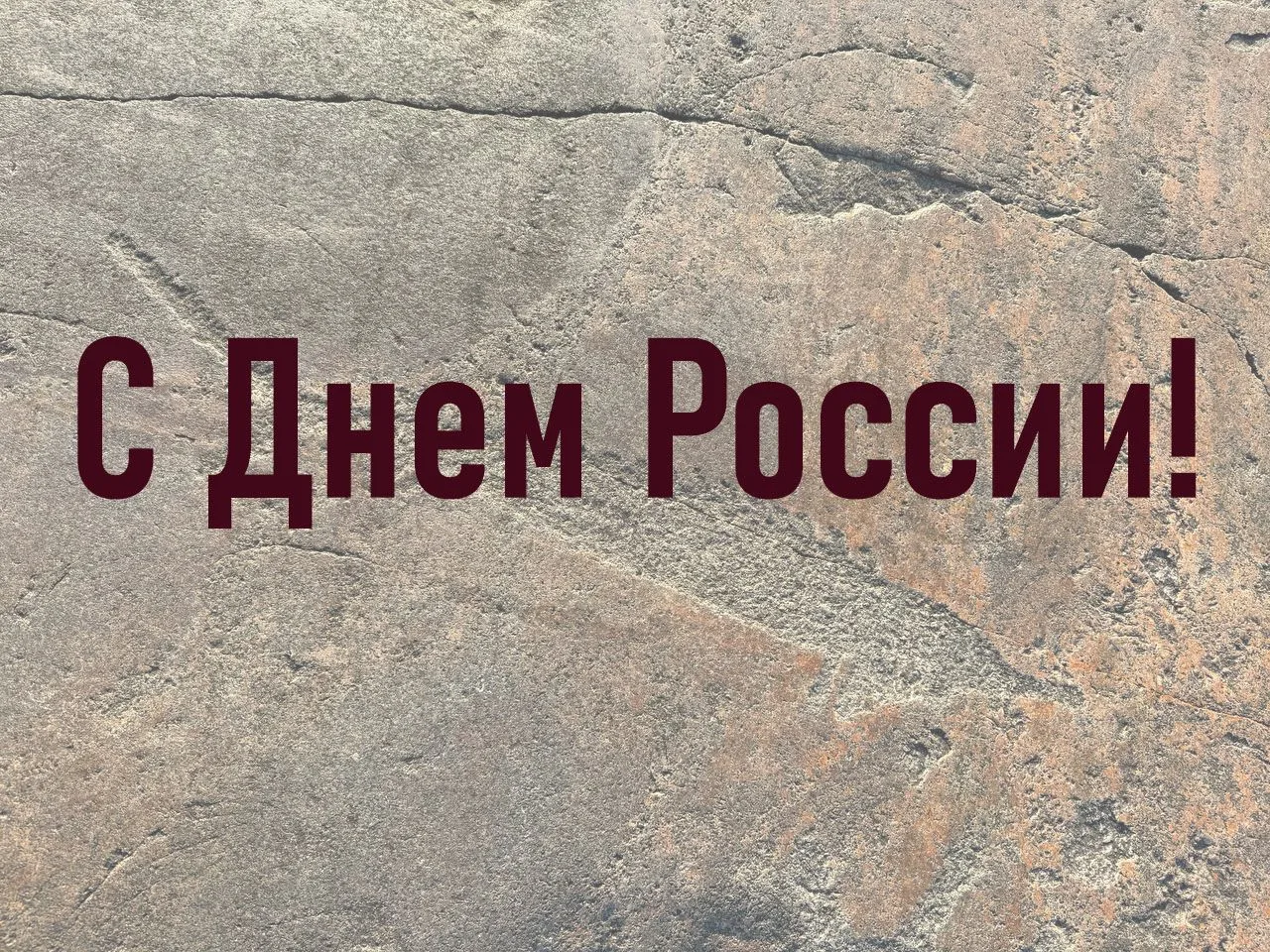 🇷🇺 12 июня отмечается День России. Желаем вам искренне любить свою страну и объединять усилия, что