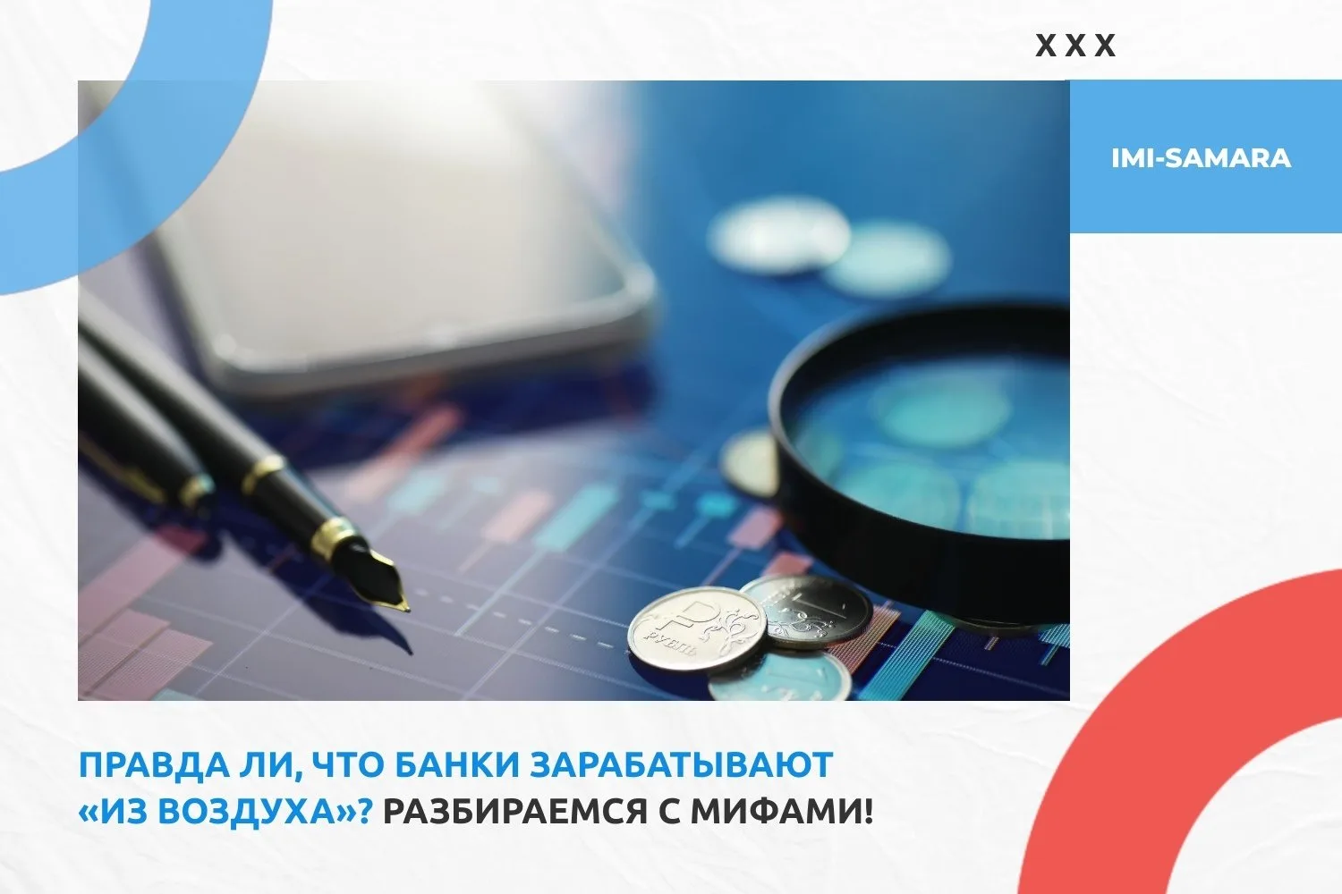 💰 Правда ли, что банки зарабатывают «из воздуха»? Разбираемся с мифами! 💰

Многие думают, что банк
