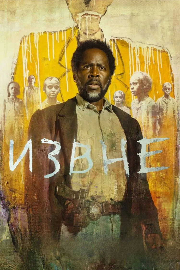 Извне 4 сезон 1-2 серия HD

Действие по-прежнему происходит в изолированном лесном городке, из котор