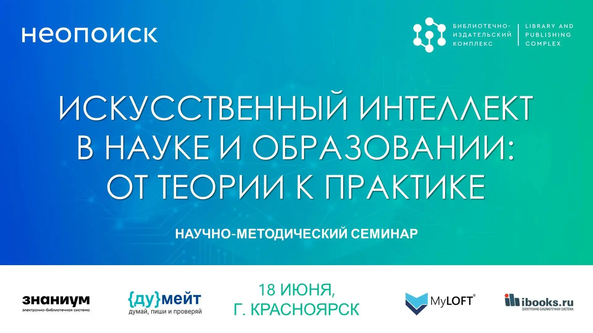 Научно-методический семинар: ИИ в науке и образовании

🗓Дата мероприятия или события: 18 июня (четв