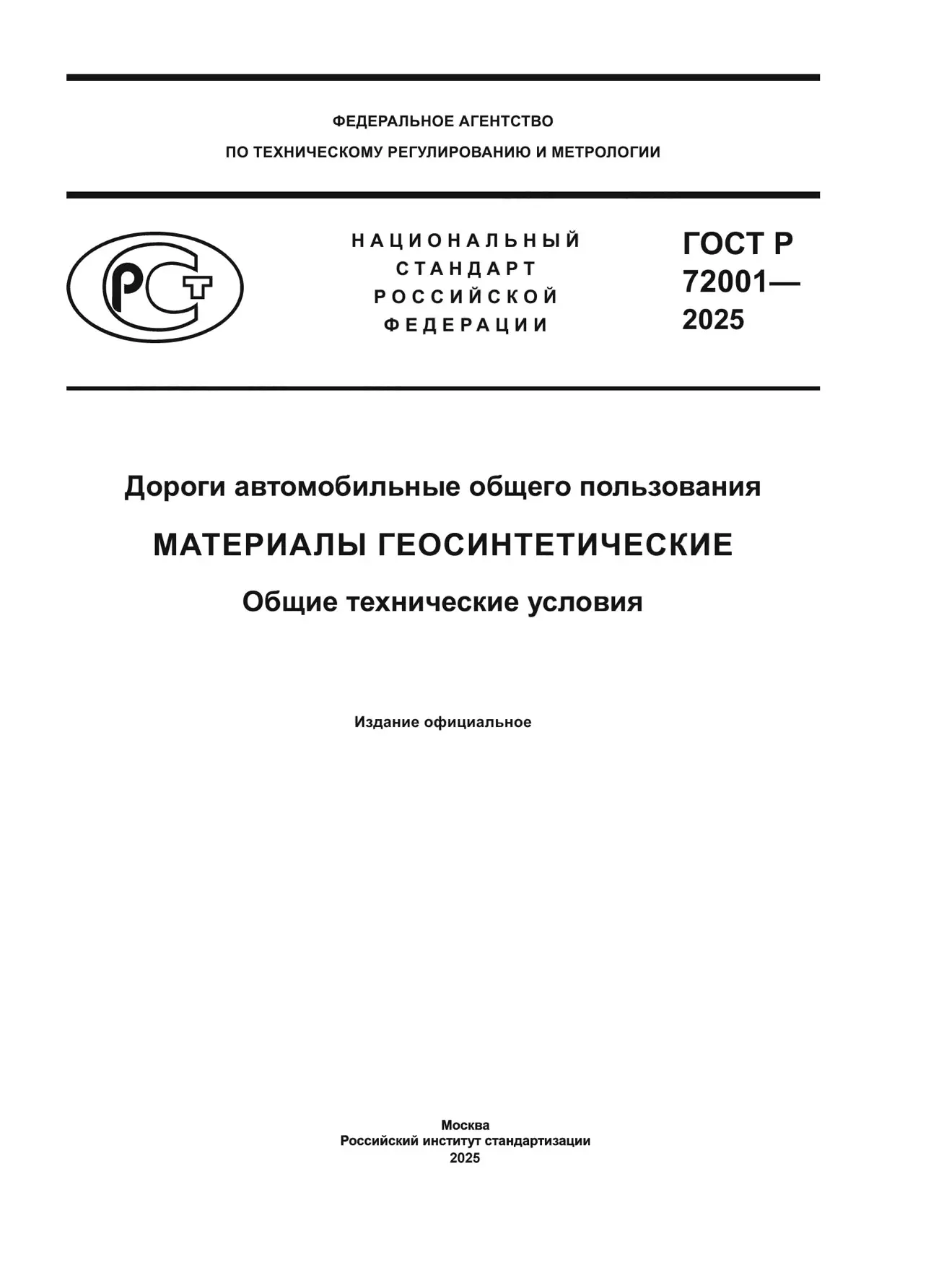 📑 Новый ГОСТ на геосинтетику: что нужно знать проектировщикам?

С 1 мая 2025 года введен в действие