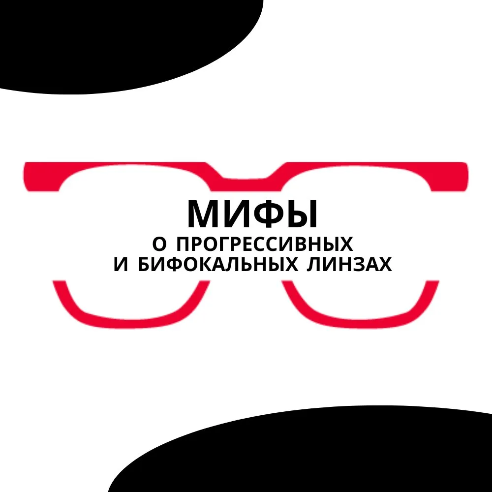 Прогрессивные и бифокальные линзы часто путают, хотя это разные решения для коррекции зрения.

Бифок