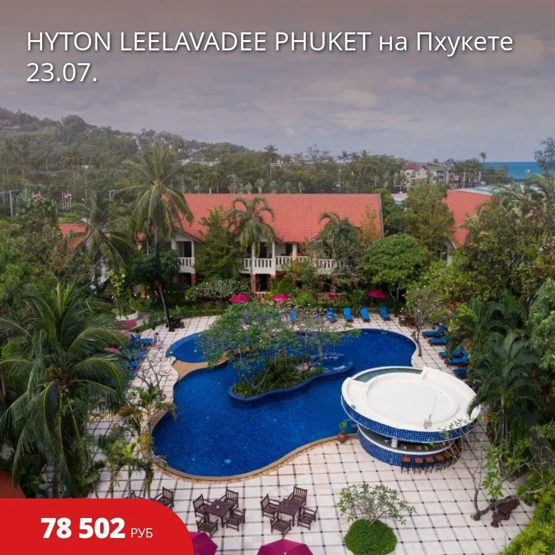 🔥Цена тура: 78 502 руб/чел
⚡️HYTON LEELAVADEE PHUKET на Пхукете 23.07.

🏠3*, Таиланд из Хабаровска