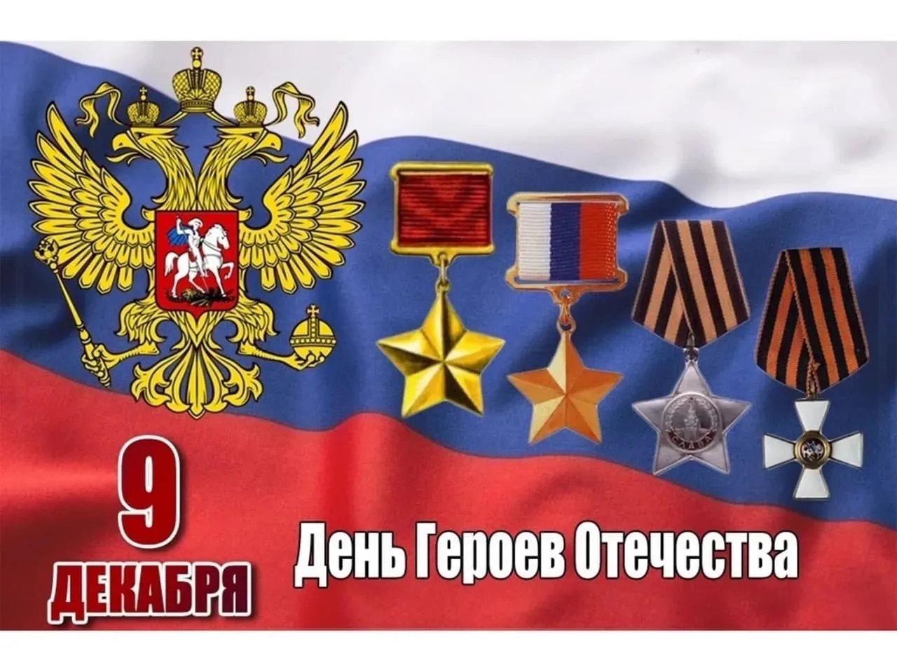 9 декабря 2025 года в России будут чествовать Героев СССР, Героев России, полных кавалеров ордена Сл