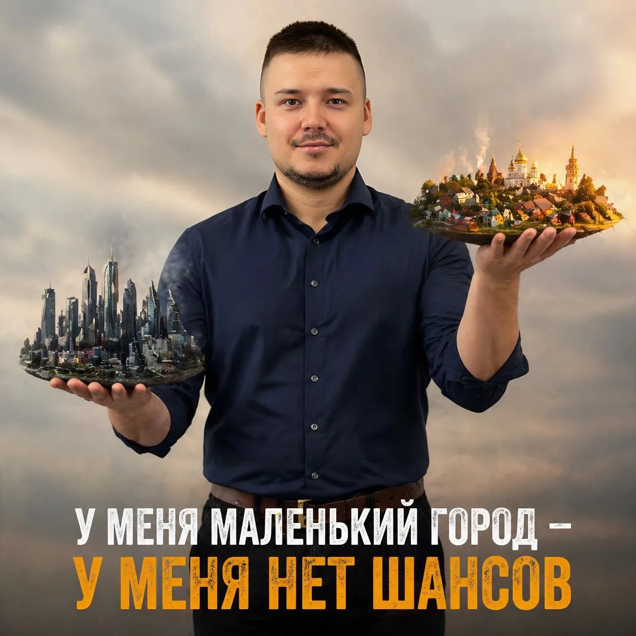 🗺️ «У меня маленький город — у меня нет шансов»

Самая частая фраза которую я слышу от подписчиц по