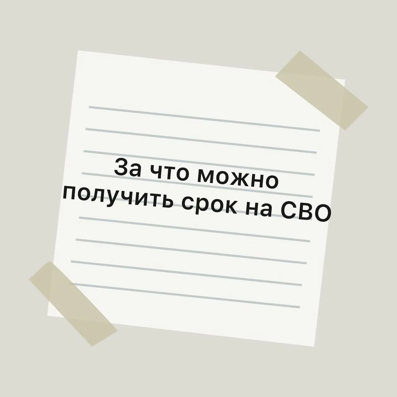 За что можно получить срок на СВО⬇️

🔘 Неисполнение приказа, отказ от участия в боевых действиях — 