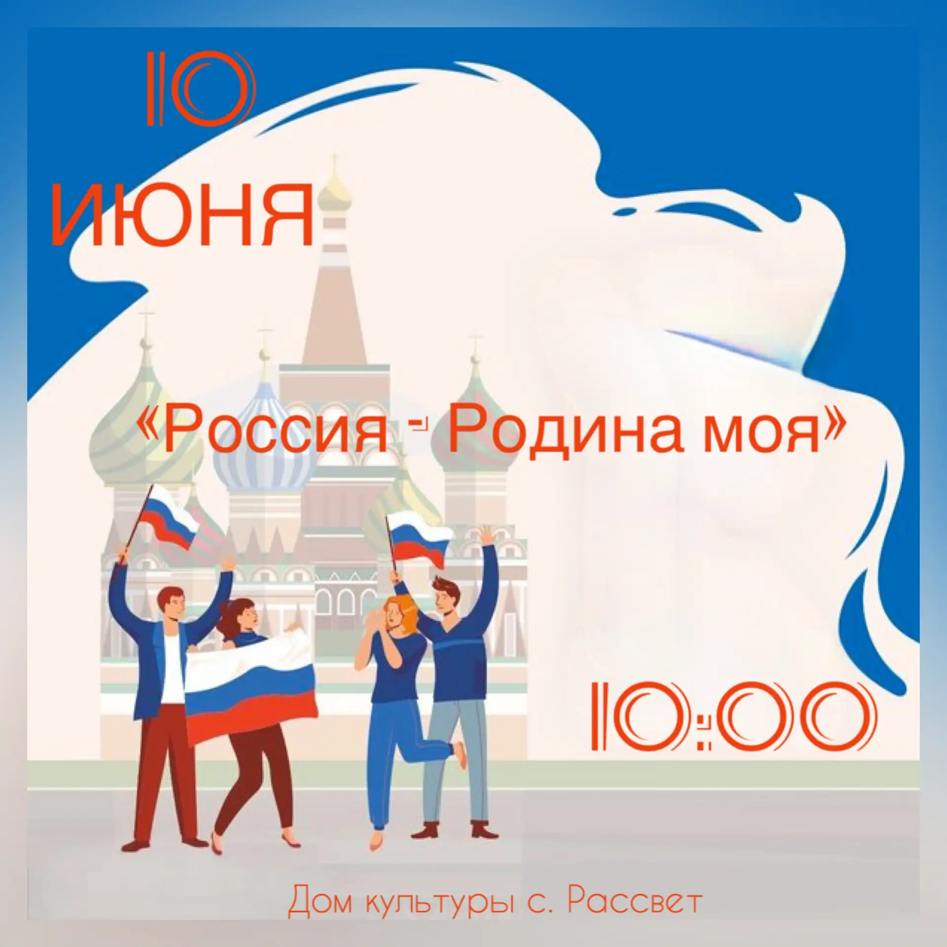 Дорогие жители села Рассвет! 

Приглашаем вас на праздничную программу «Россия — Родина моя», посвящ