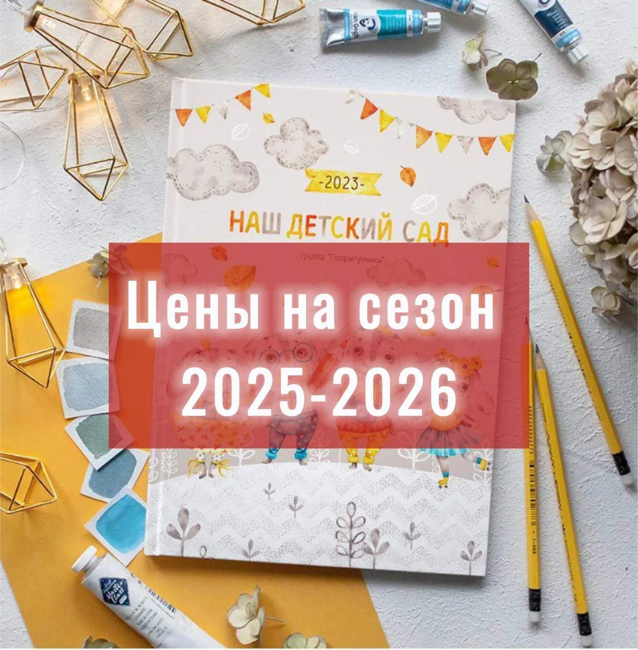 "ГРАНИ": СЕЗОН 2025-2026
Пост с актуальными ценами в этом сезоне!
Особенность наших альбомов - в ярк