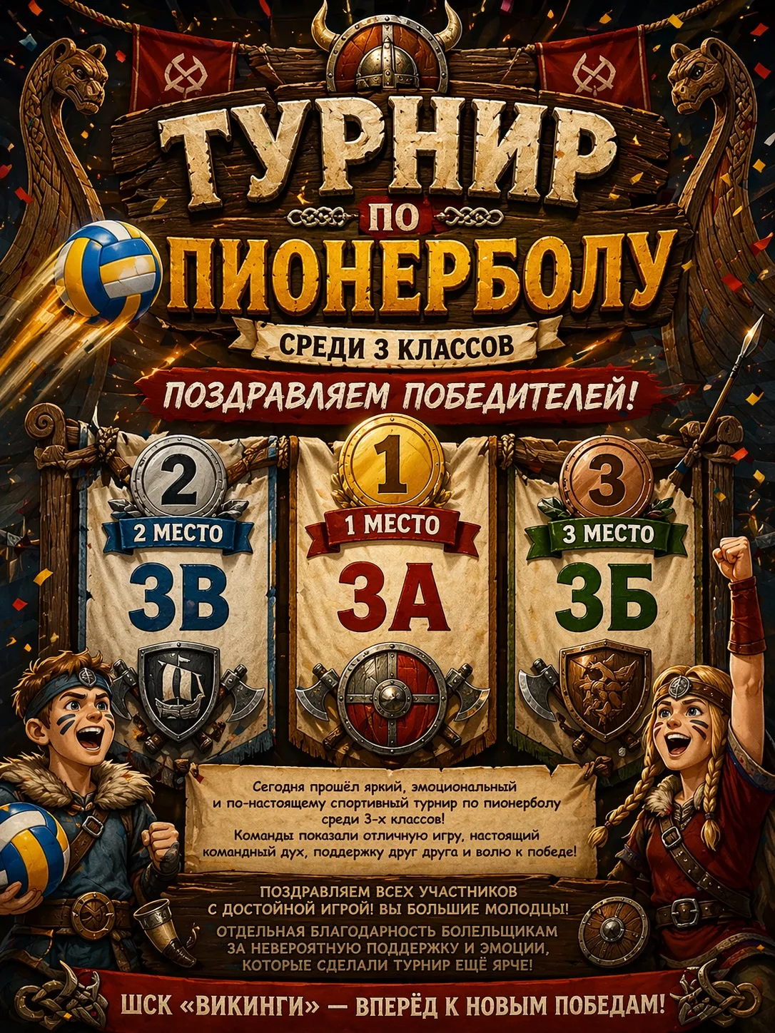 🏐🔥 ТУРНИР ПО ПИОНЕРБОЛУ СРЕДИ 3 КЛАССОВ 🔥🏐

Сегодня прошёл яркий, эмоциональный и по-настоящему 
